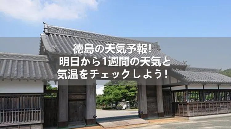 【2026年最新】徳島 天気に異変？吉野川流域の局地豪雨パターンとAi防災予測が導く新たな対策