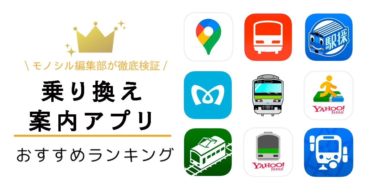 電車乗り換えアプリ最強はどれ？遅延回避の神機能と無料版の真相を徹底比較！