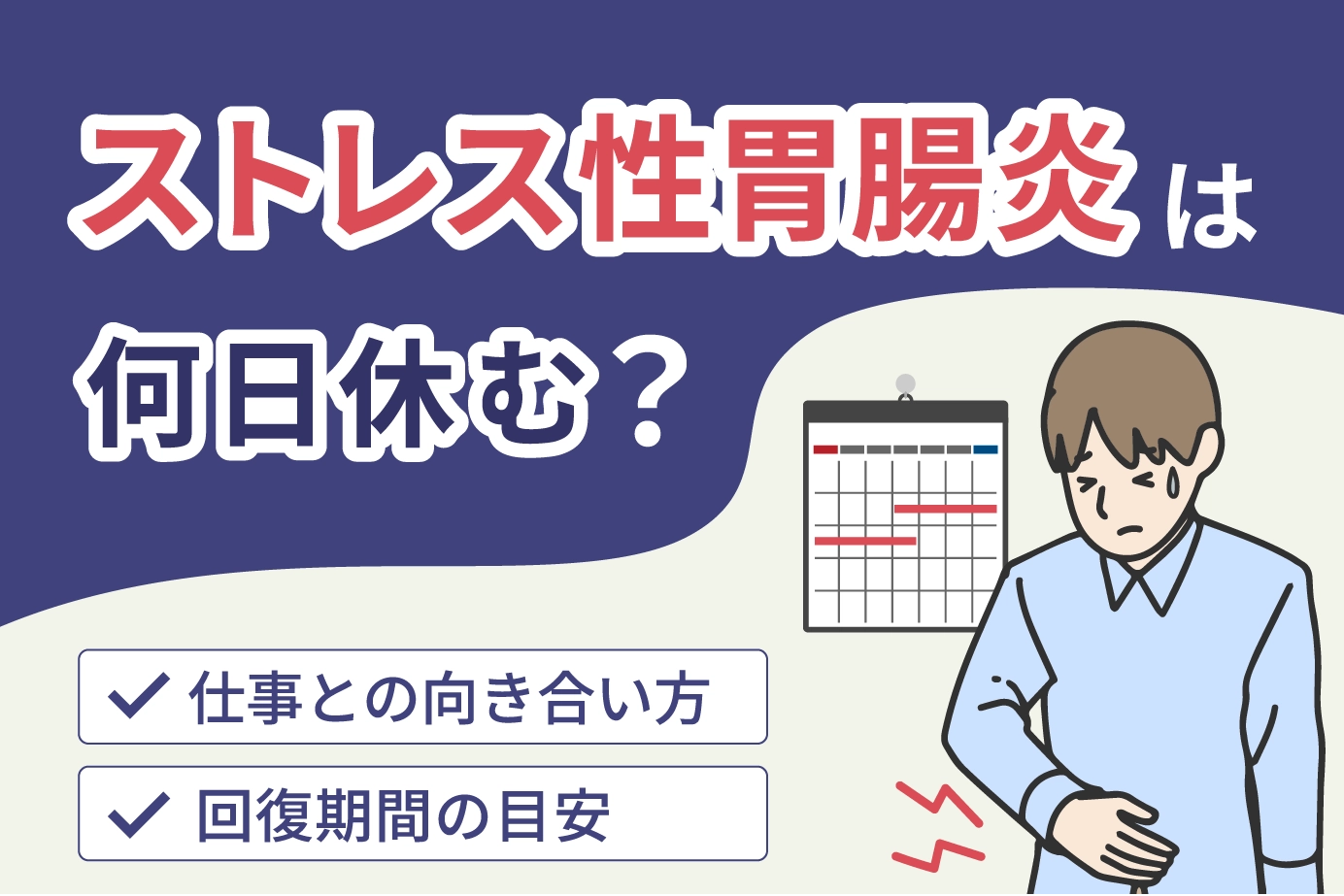 ストレス性胃腸炎で仕事休むのは甘え？休む基準と連絡例文・療養期間