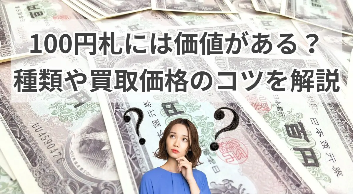 板垣退助100円札の価値は？2026年最新買取相場と高額化の条件