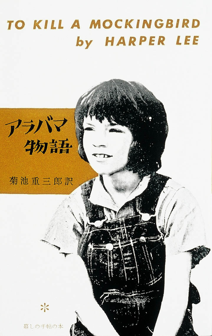 名作『アラバマ物語』の結末と名言を解剖！不朽の真相