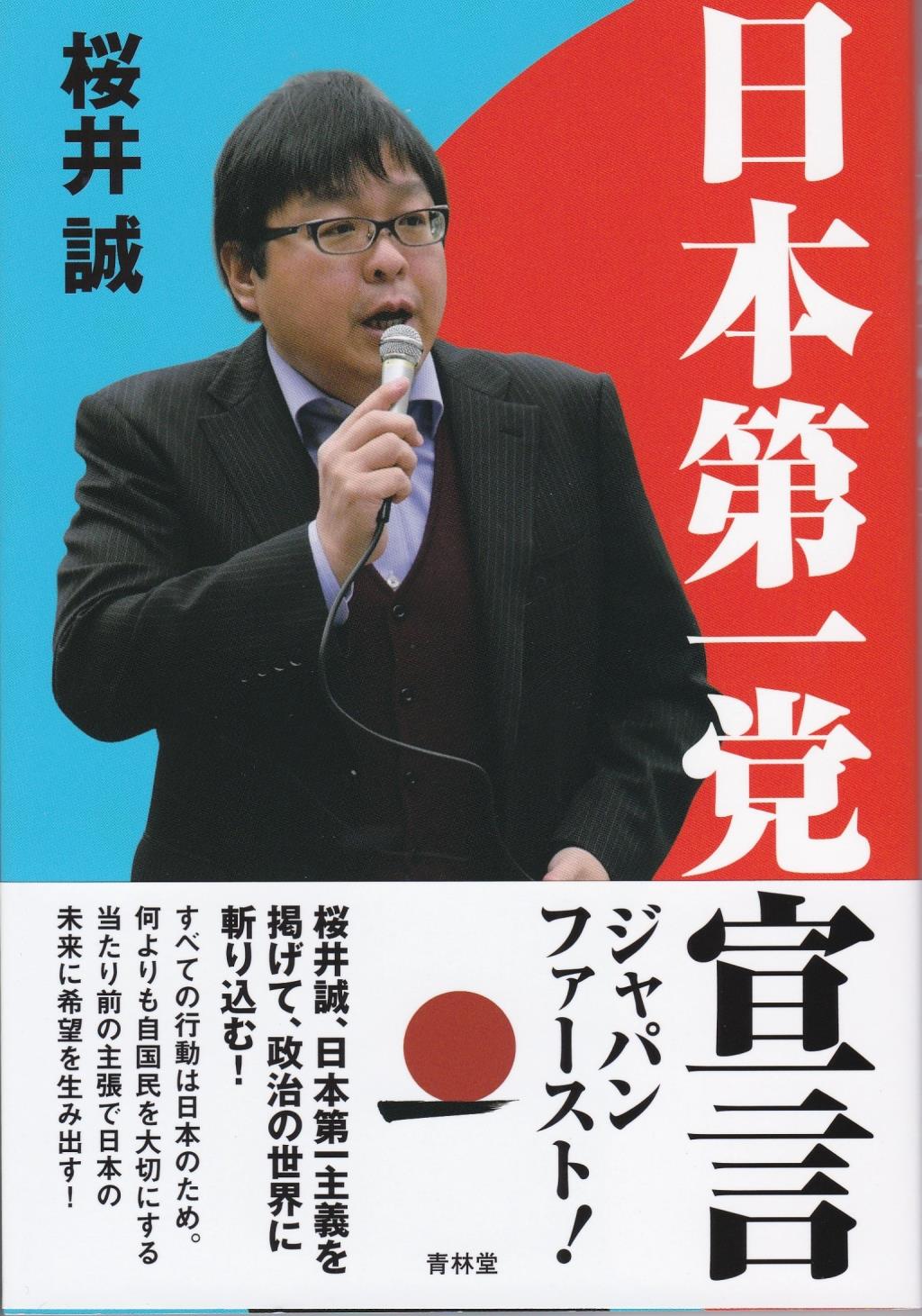 日本第一党の現在と実態｜桜井誠氏率いる政治組織の真相と評判