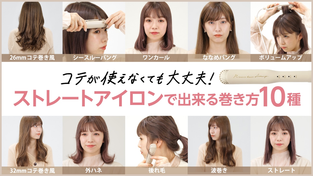 コテ不要で垢抜ける！ストレートアイロンで作る髪の巻き方最新版