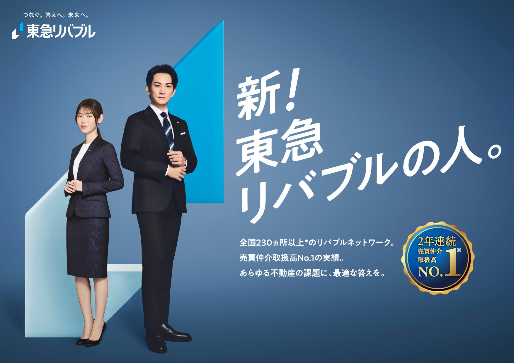東急リバブルCm出演者は誰？歴代キャストの現在と2026年最新情報