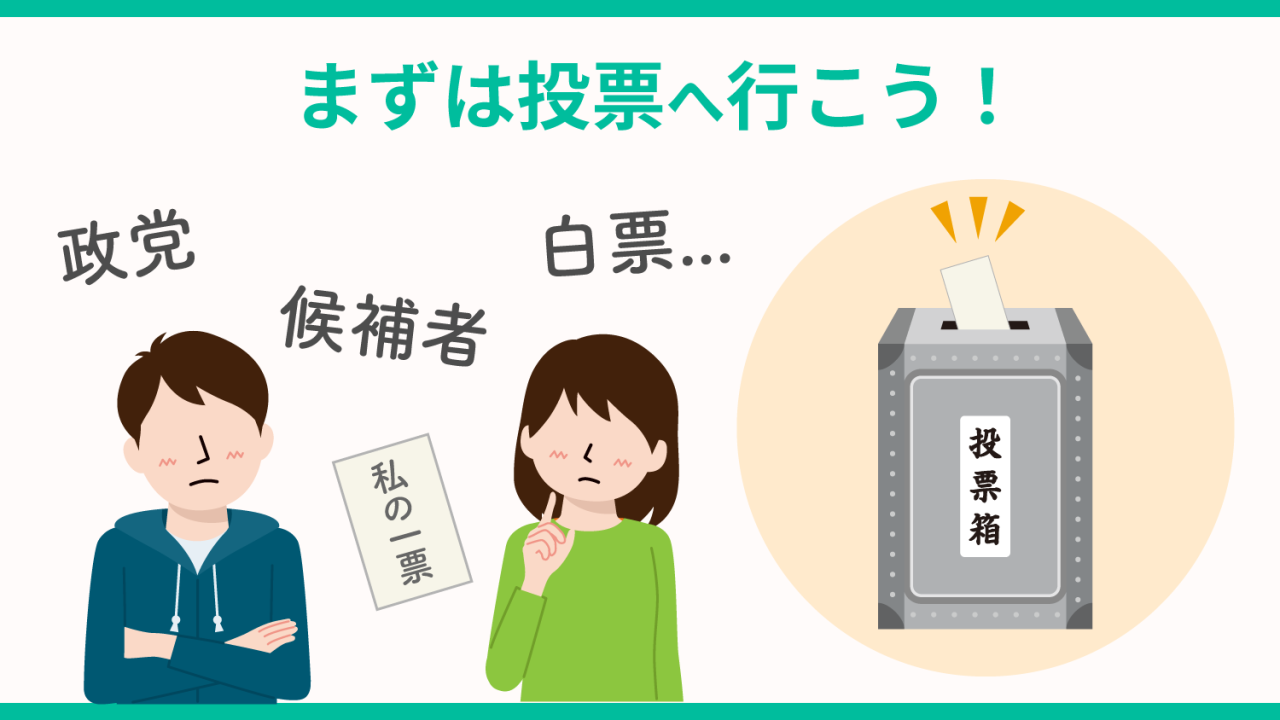 白紙投票のデメリットとは？抗議が無意味化し現職有利になる落とし穴