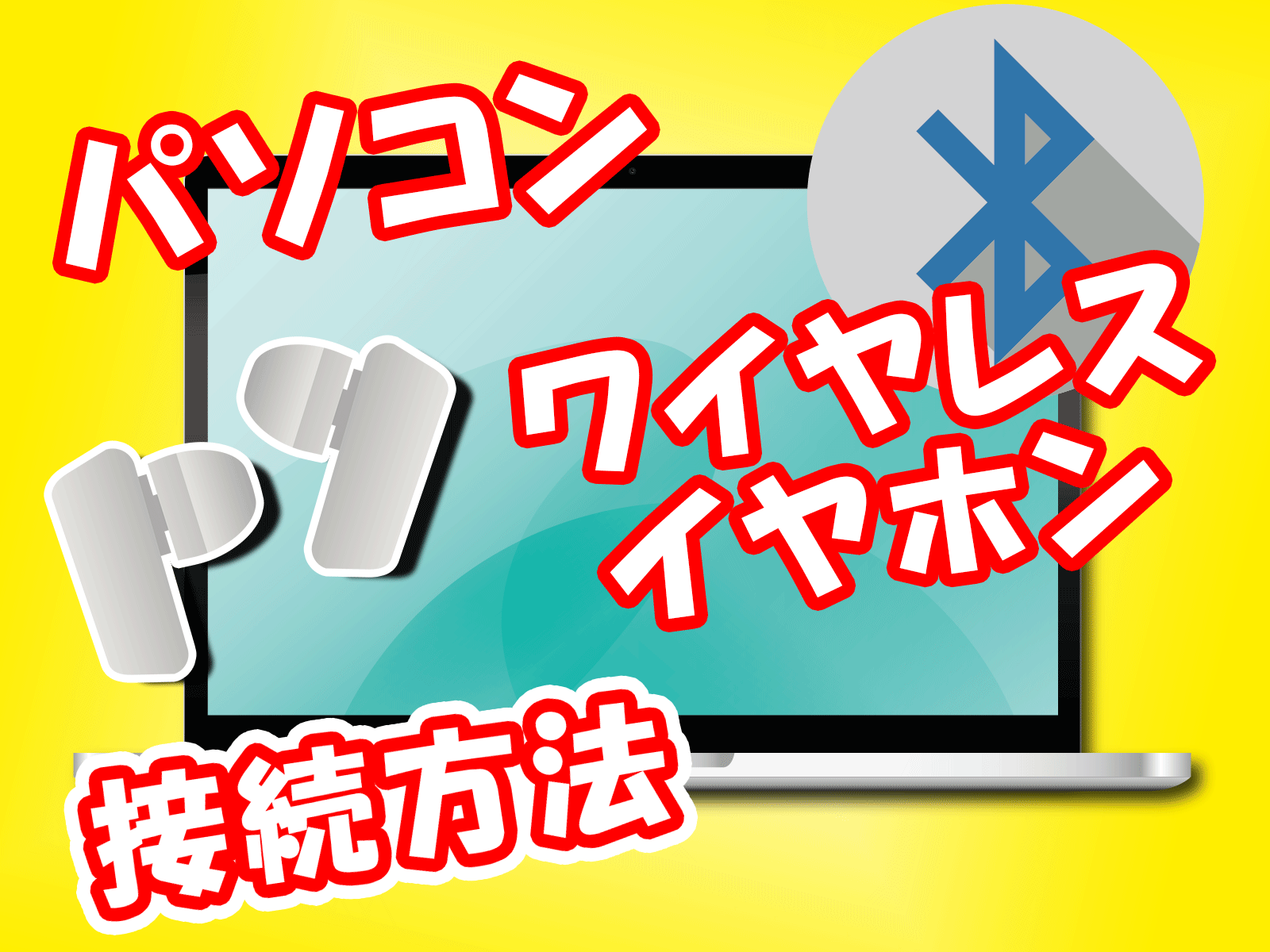 Bluetoothイヤホンが繋がらない！即効リセットと完全復旧法