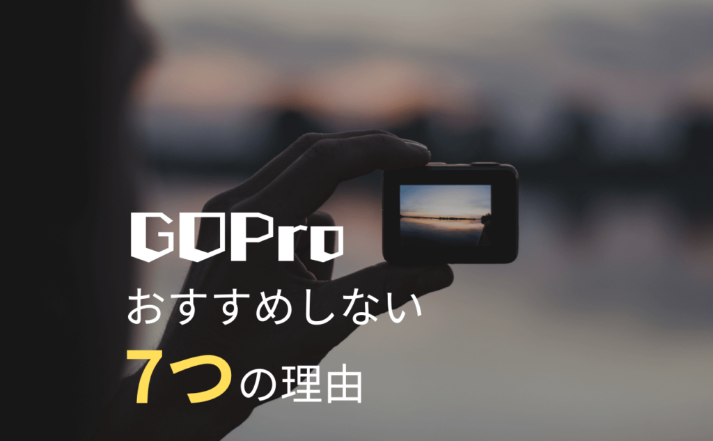 ゴープロをおすすめしない理由とは？買って後悔する人の共通点検証