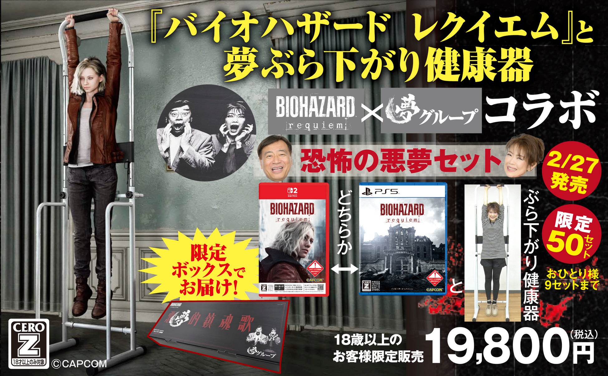 夢グループ×『バイオハザード』衝撃の真相！石田社長が放つ刺客