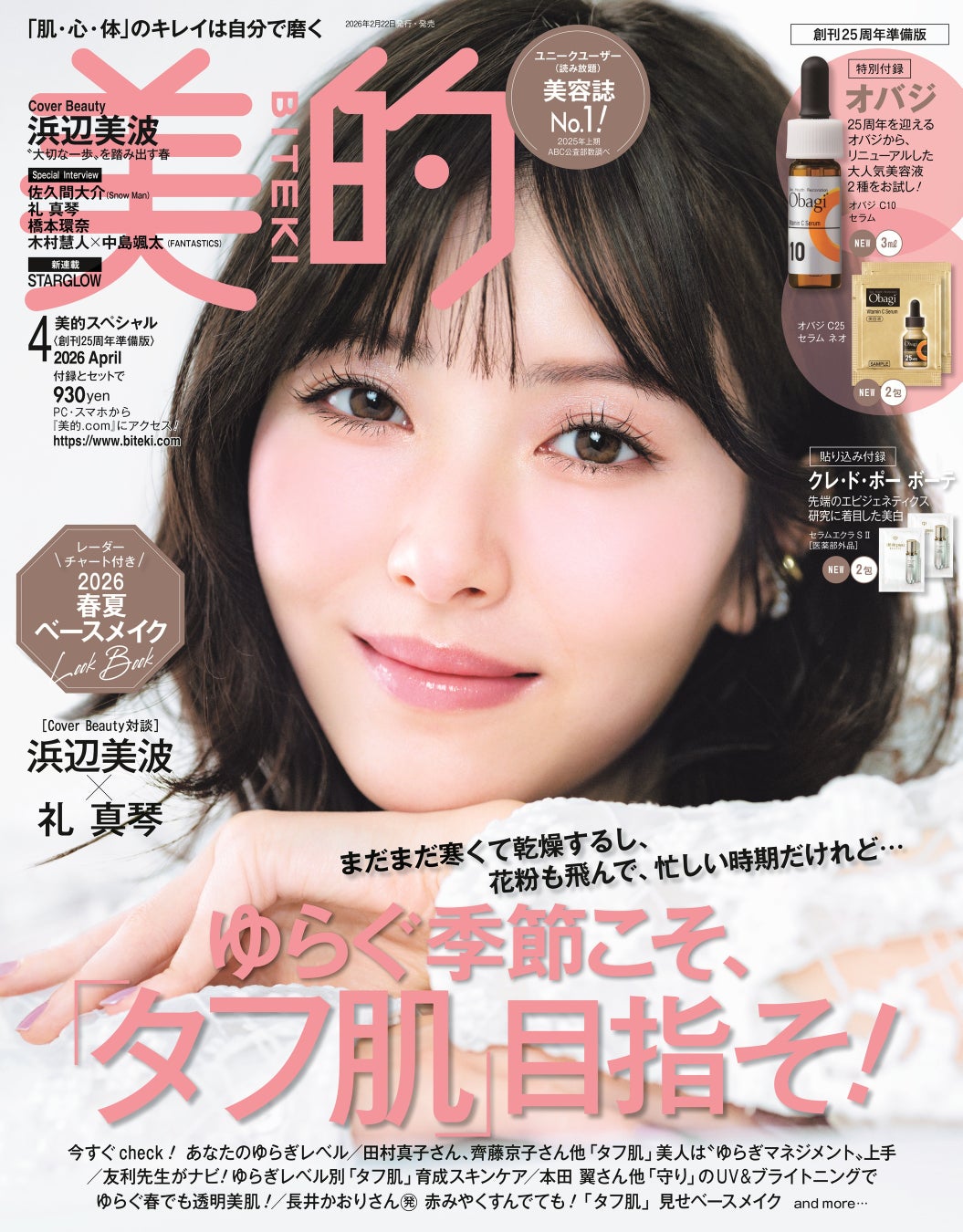 浜辺美波の2026年最新雑誌＆表紙情報！発売日や付録を徹底網羅