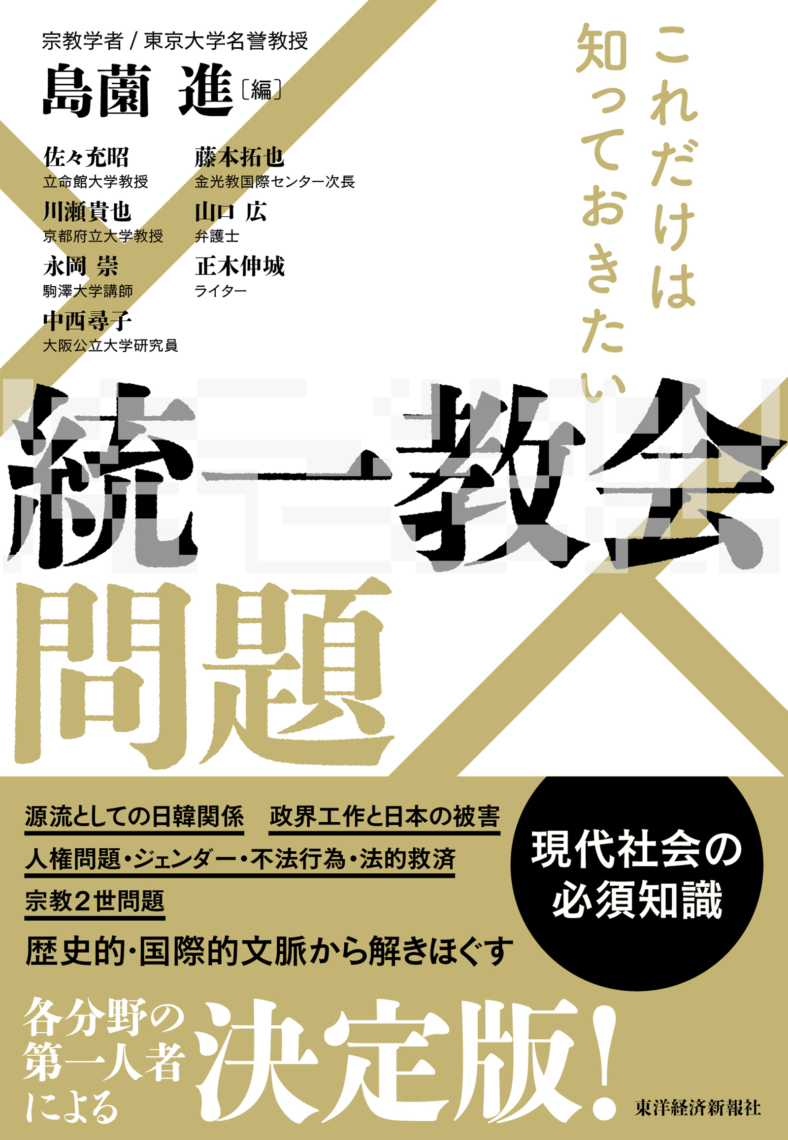 統一教会問題と政界汚職の闇！解散命令の現在地と資金流出の真実