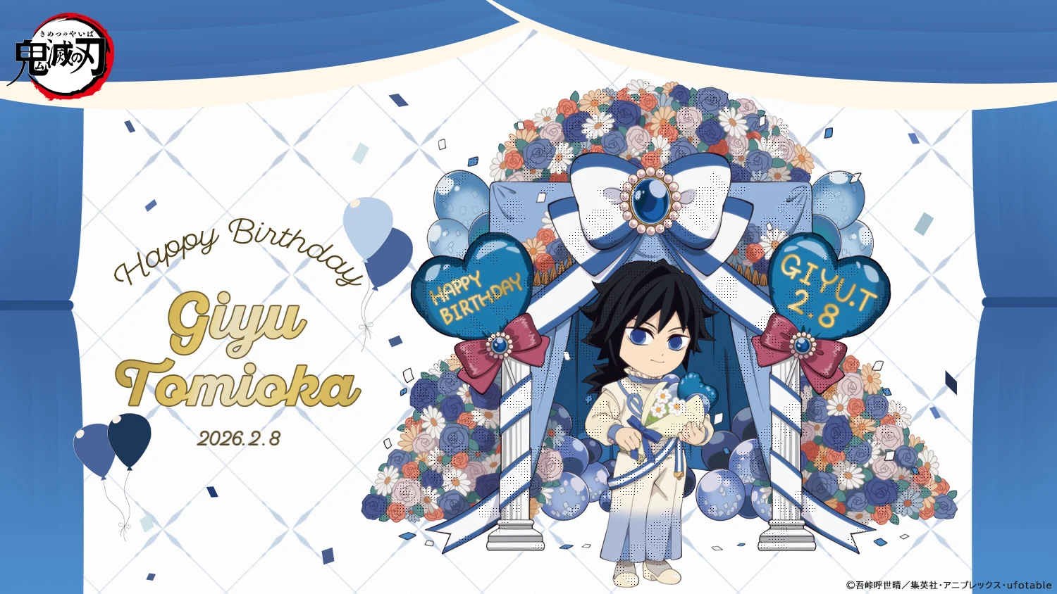 冨岡義勇の誕生日は2月8日！公式年齢や鮭大根の真相と生誕祭解説