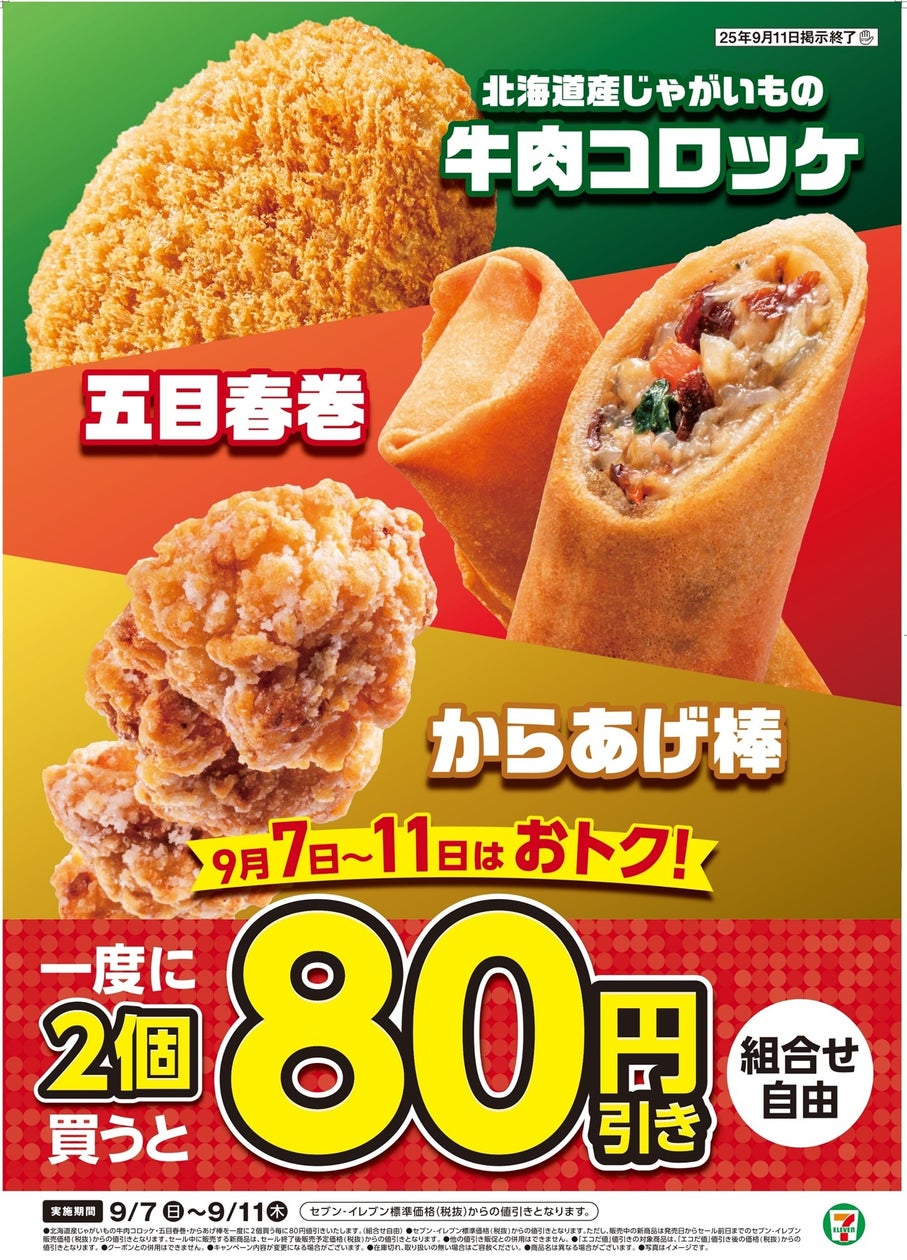 セブン揚げ物セール次回いつ？2026年最新日程とななチキ半額の真相