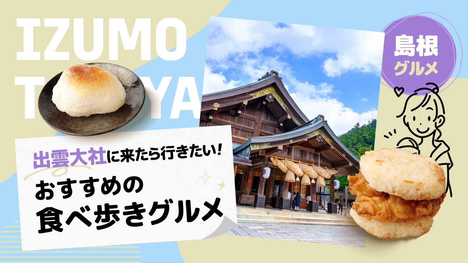 出雲大社食べ歩き完全攻略2026！神門通りの絶品名物と混雑回避術
