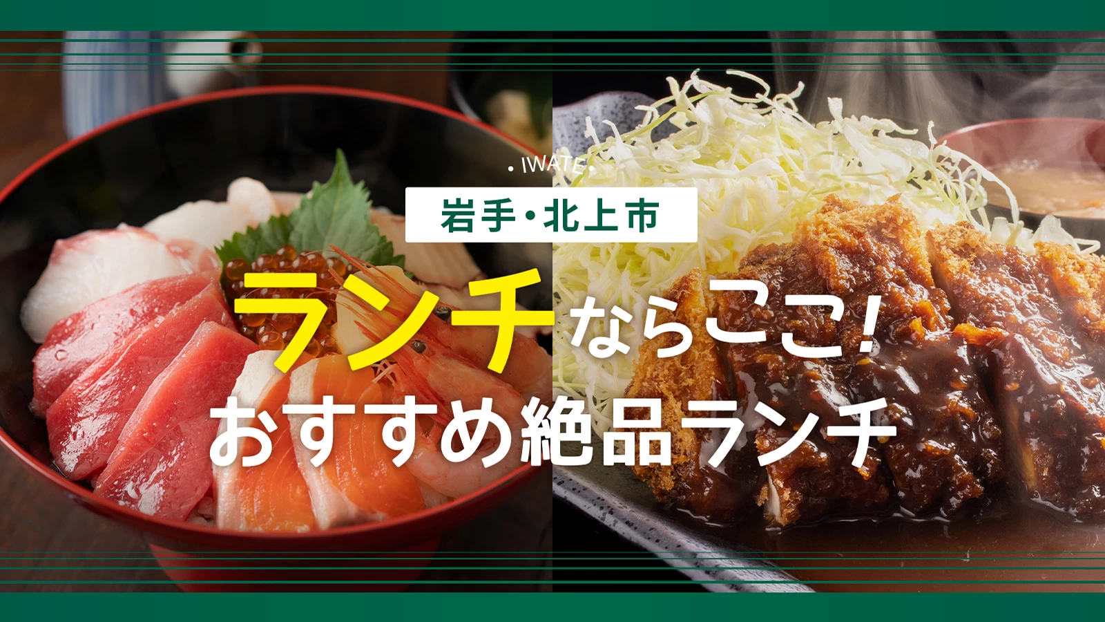 【2026最新】北上ランチ決定版！地元民が推す名店＆隠れ家12選