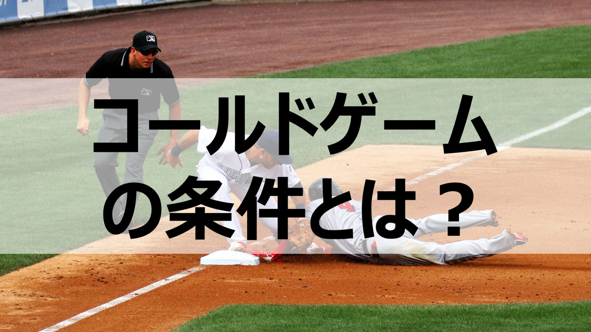 野球のコールド負けとは？点差の条件や甲子園・プロとの違いを徹底検証
