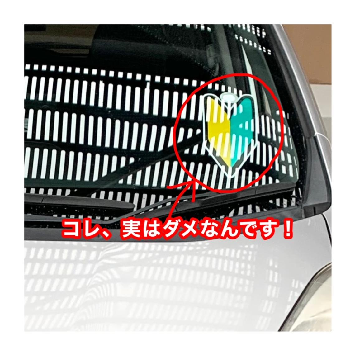 初心者マークをフロントガラスに貼ると違反？罰則理由と正しい位置を解説