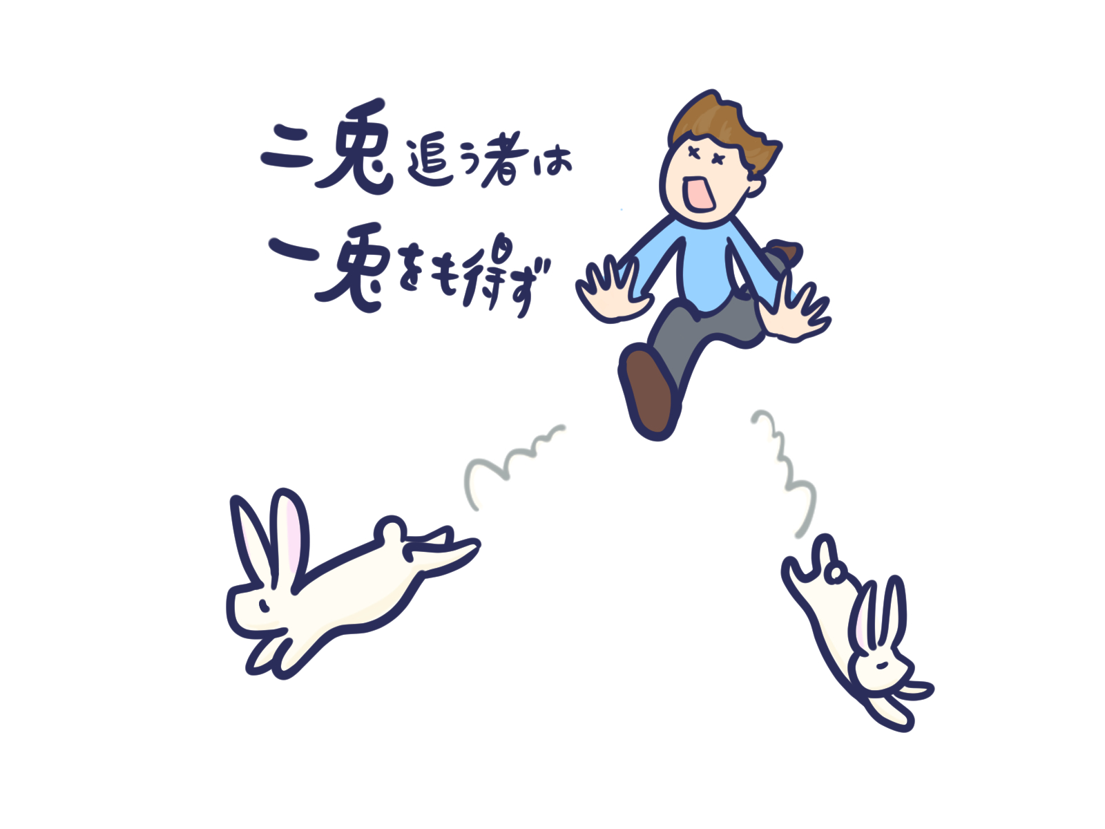 二兎を追う者は一兎をも得ずの真相｜続きの噂と仕事・恋愛の失敗心理