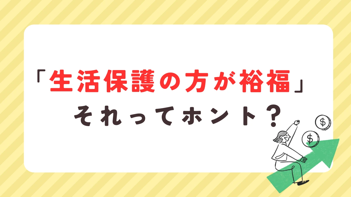 生活保護の方が裕福は本当か？手取り逆転現象と隠された実態を徹底検証