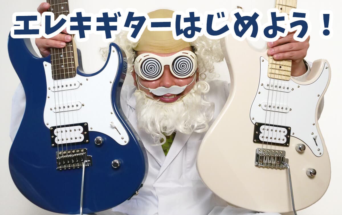 エレキギター初心者おすすめ！パシフィカ一強の真相と後悔しない選び方