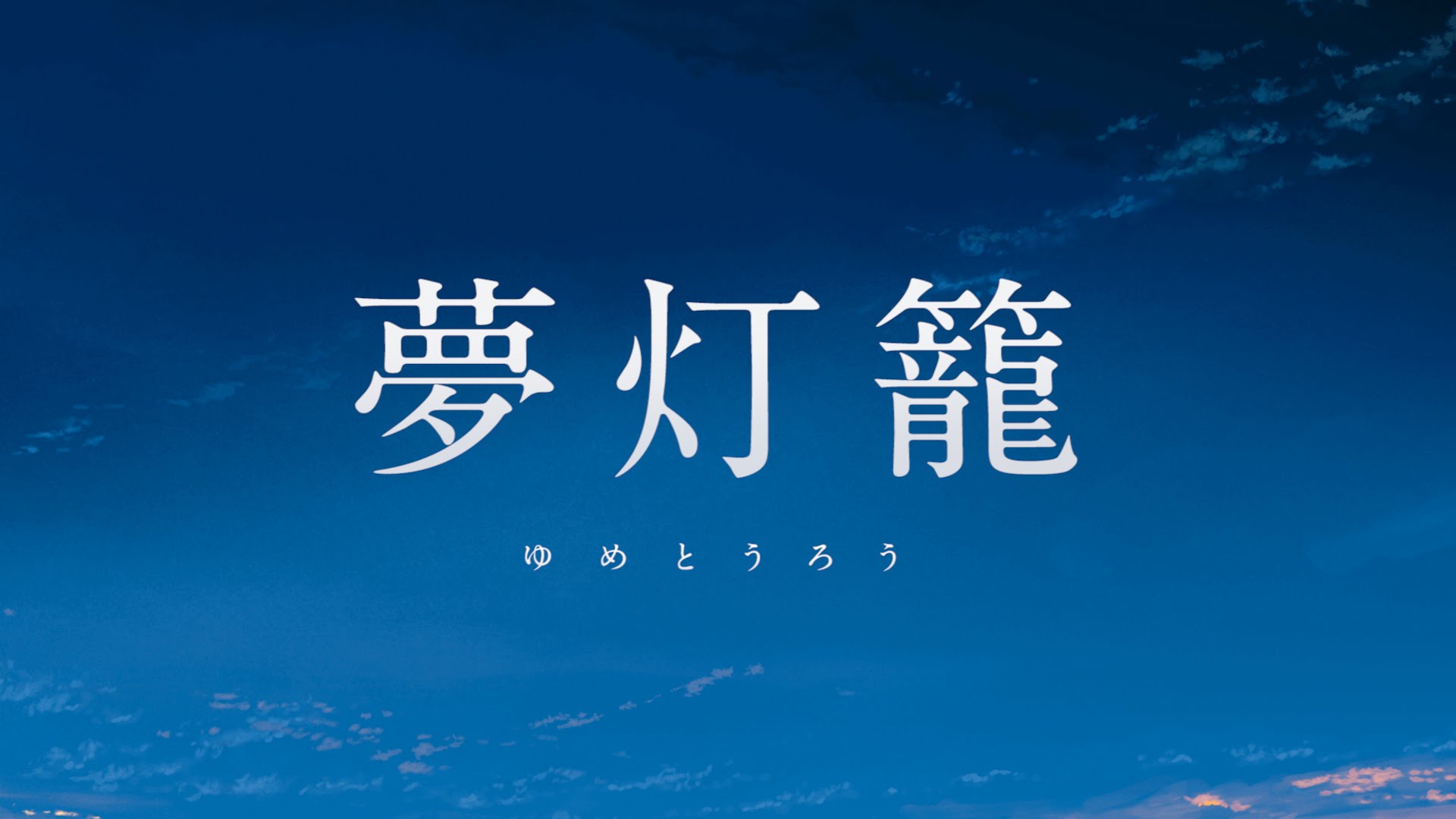 「夢灯籠」の正しい読み方と意味は？『君の名は。』Op曲の真相を追う