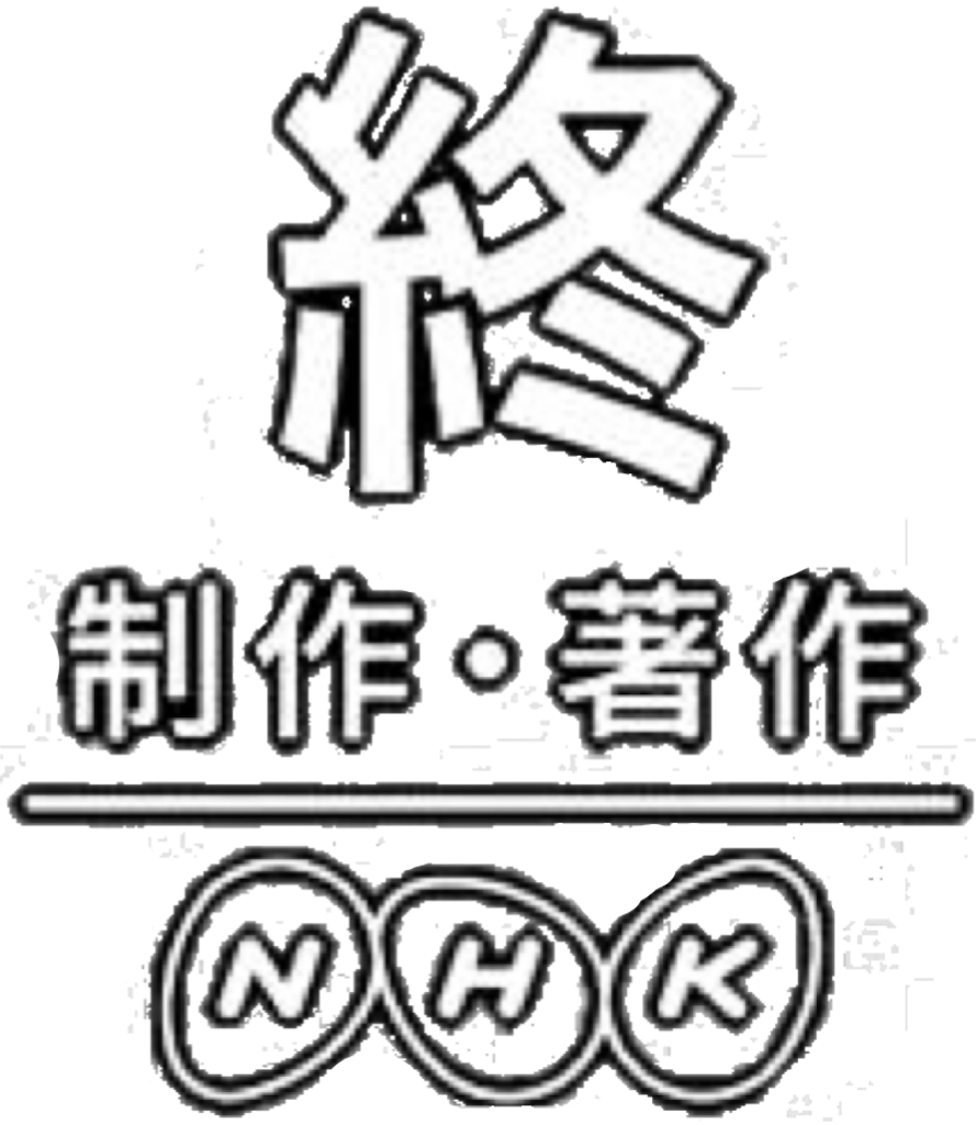 「Nhkの終わり」噂の真相は？番組改編や受信料問題の最新動向を追う