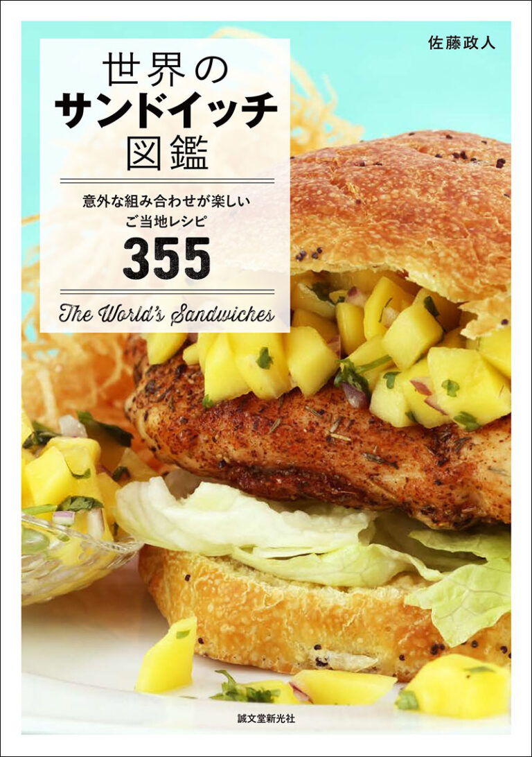 世界のサンドイッチ図鑑！名作の誕生秘話と本場の味を再現する決定版
