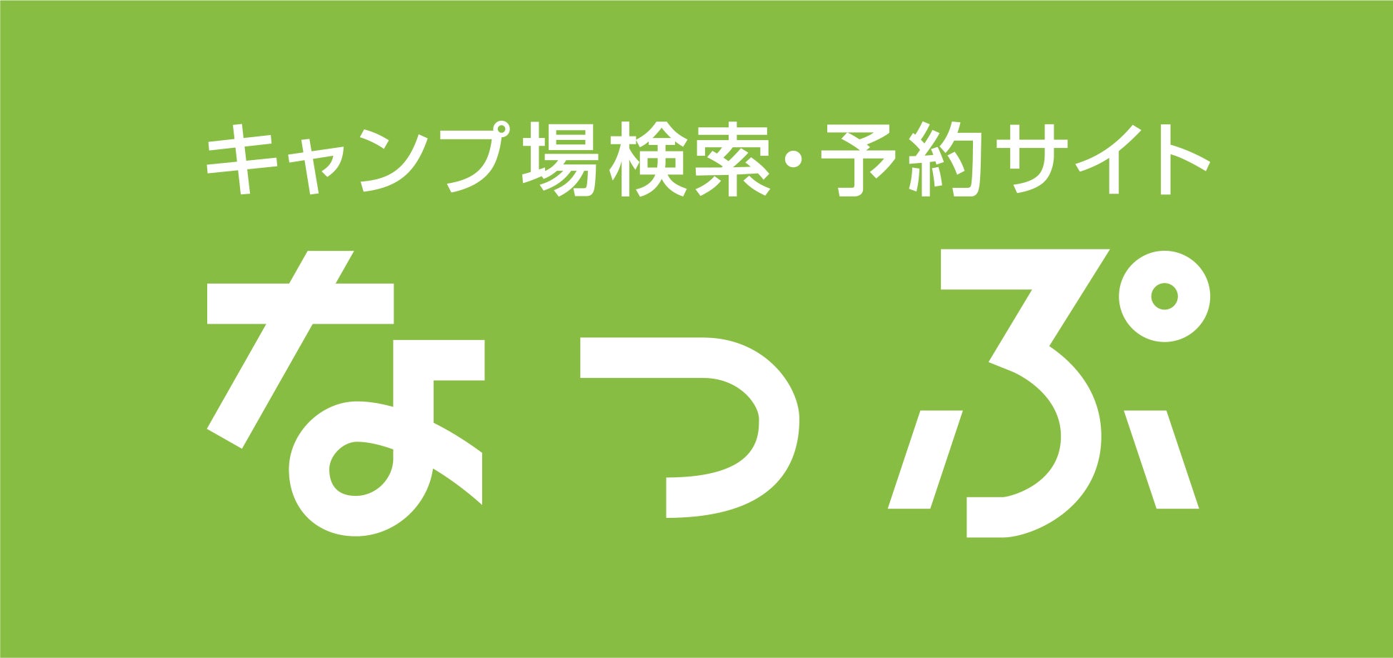 なっぷキャンプ場予約の裏ワザと評判｜取れない噂の真相を徹底調査