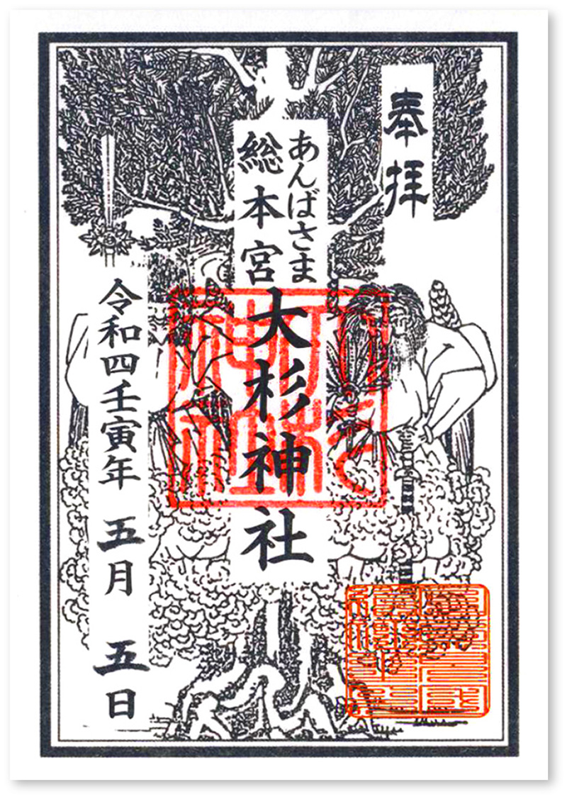 大杉神社の御朱印ガイド2026｜種類や初穂料・勝馬神社まで徹底解説