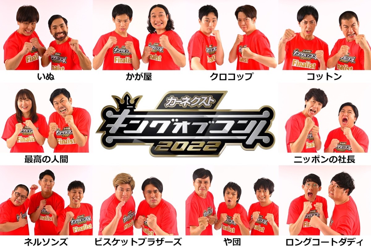 キングオブコント決勝進出者決定！波乱の選考と歴代データ徹底分析