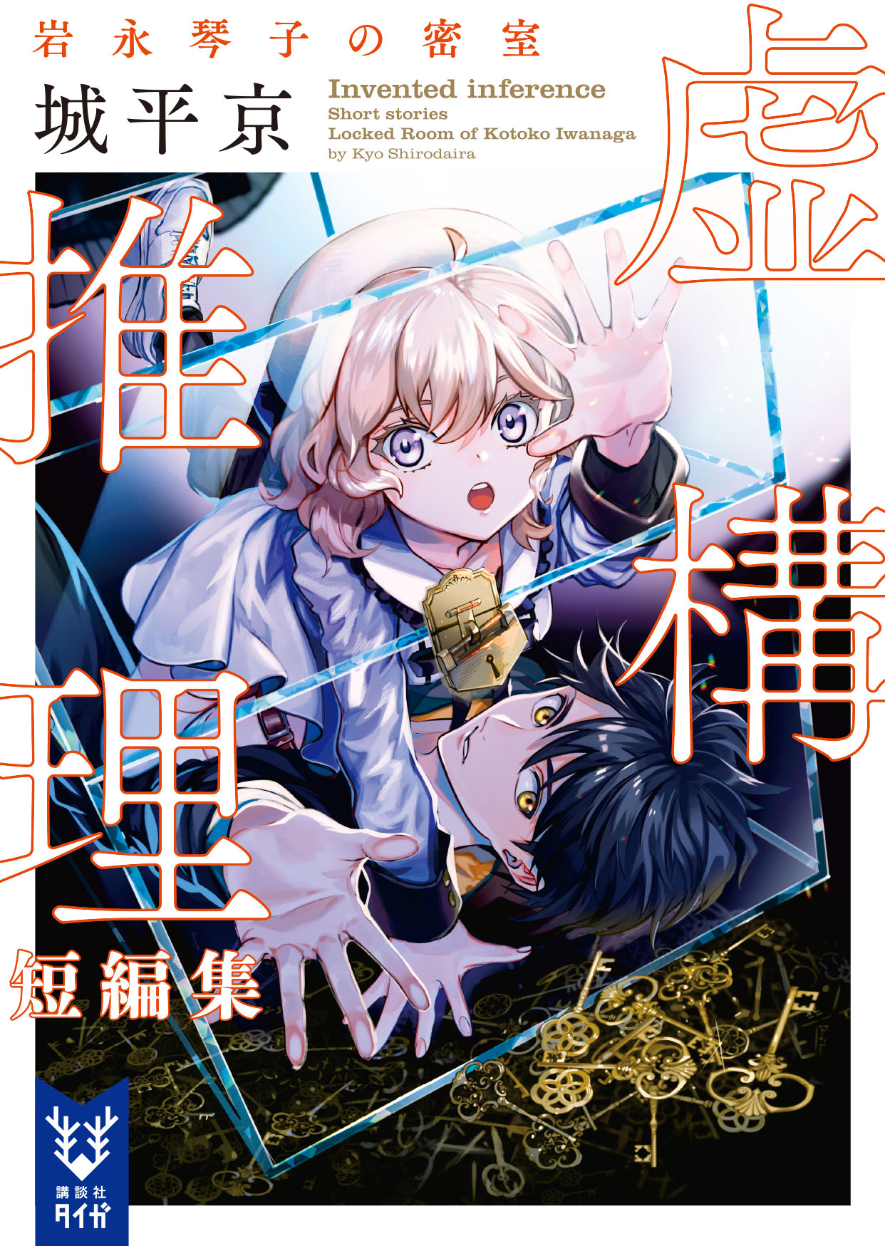 『虚構推理』城平京の神髄に迫る！名作の魅力と裏設定を解き明かす