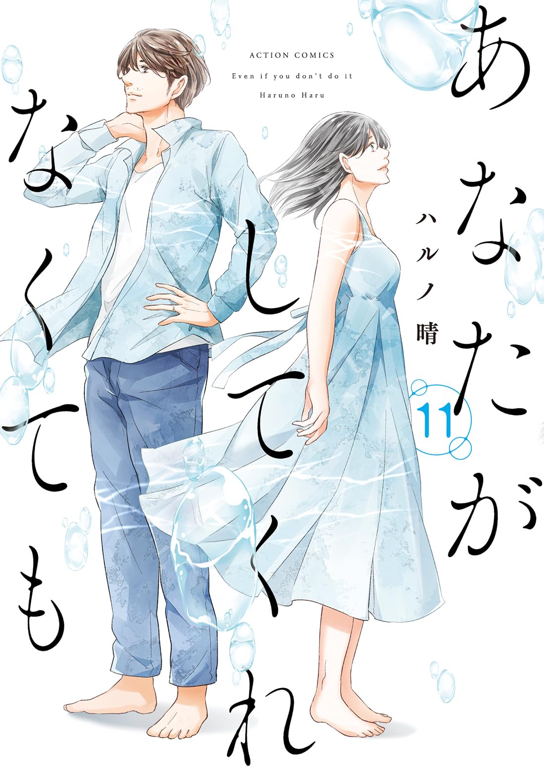 『あなたがしてくれなくても』完結！みちと陽一の結末・ドラマとの違い