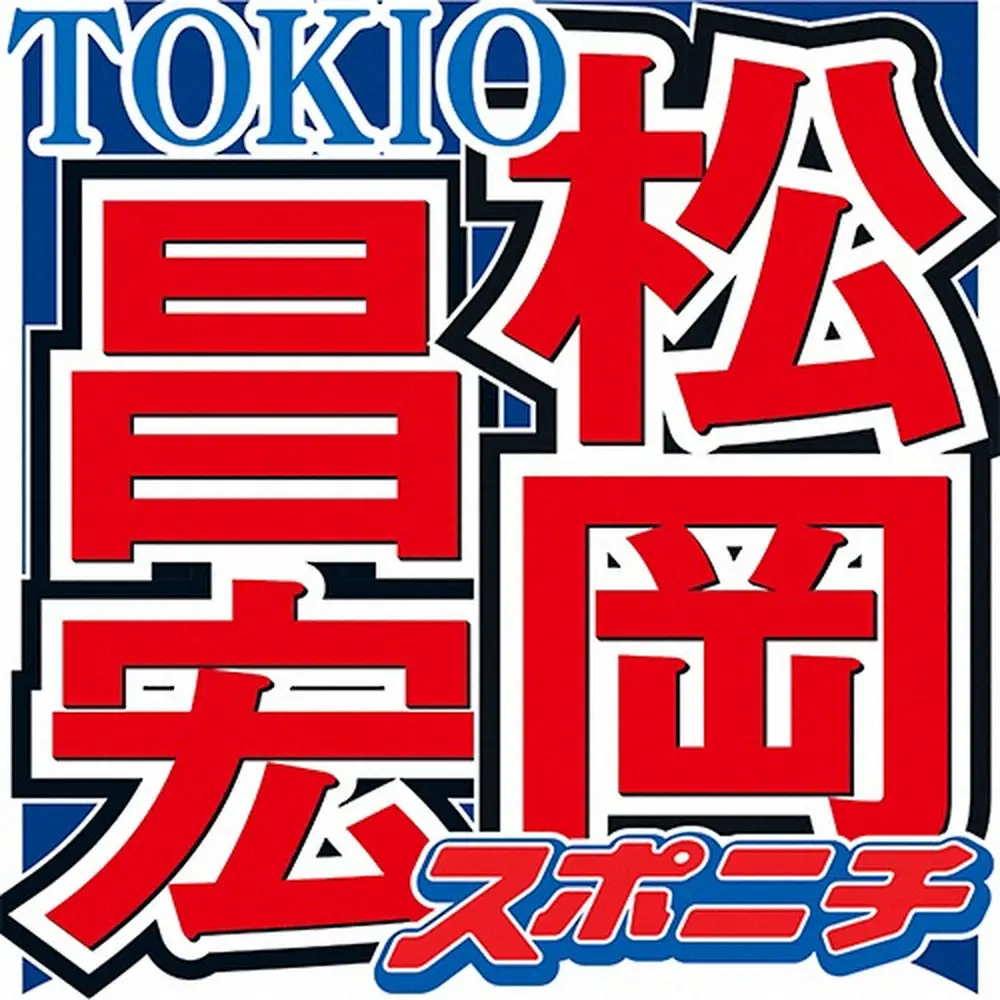 Tokio松岡昌宏に電撃引退説？噂の真相と今後の決断に迫る