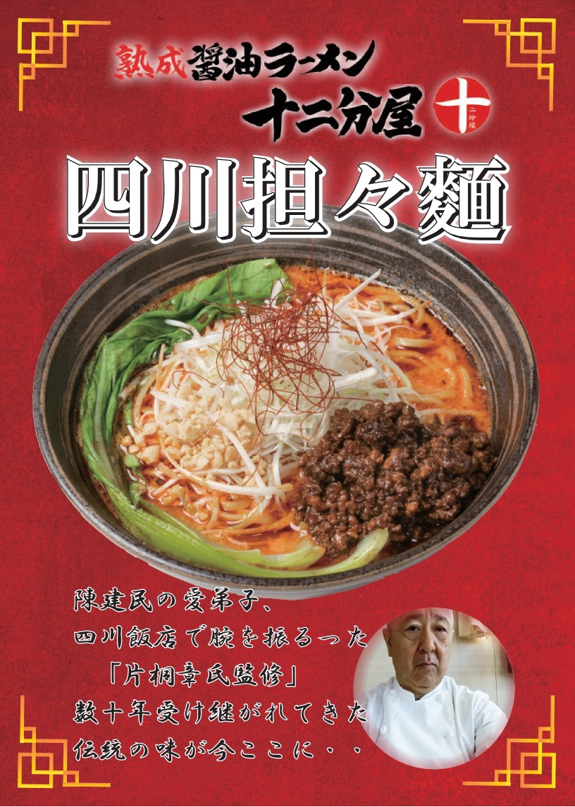 近江醤油の革新「十二分屋」人気の秘密と絶品ラーメン徹底解析