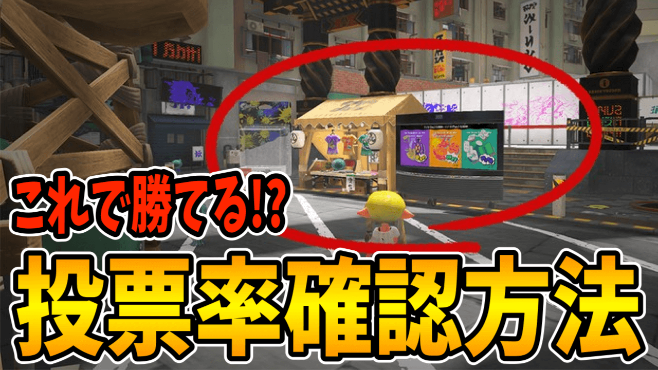 スプラ3フェス投票率の偏りと勝率の罠！歴代データで暴く逆転の真相