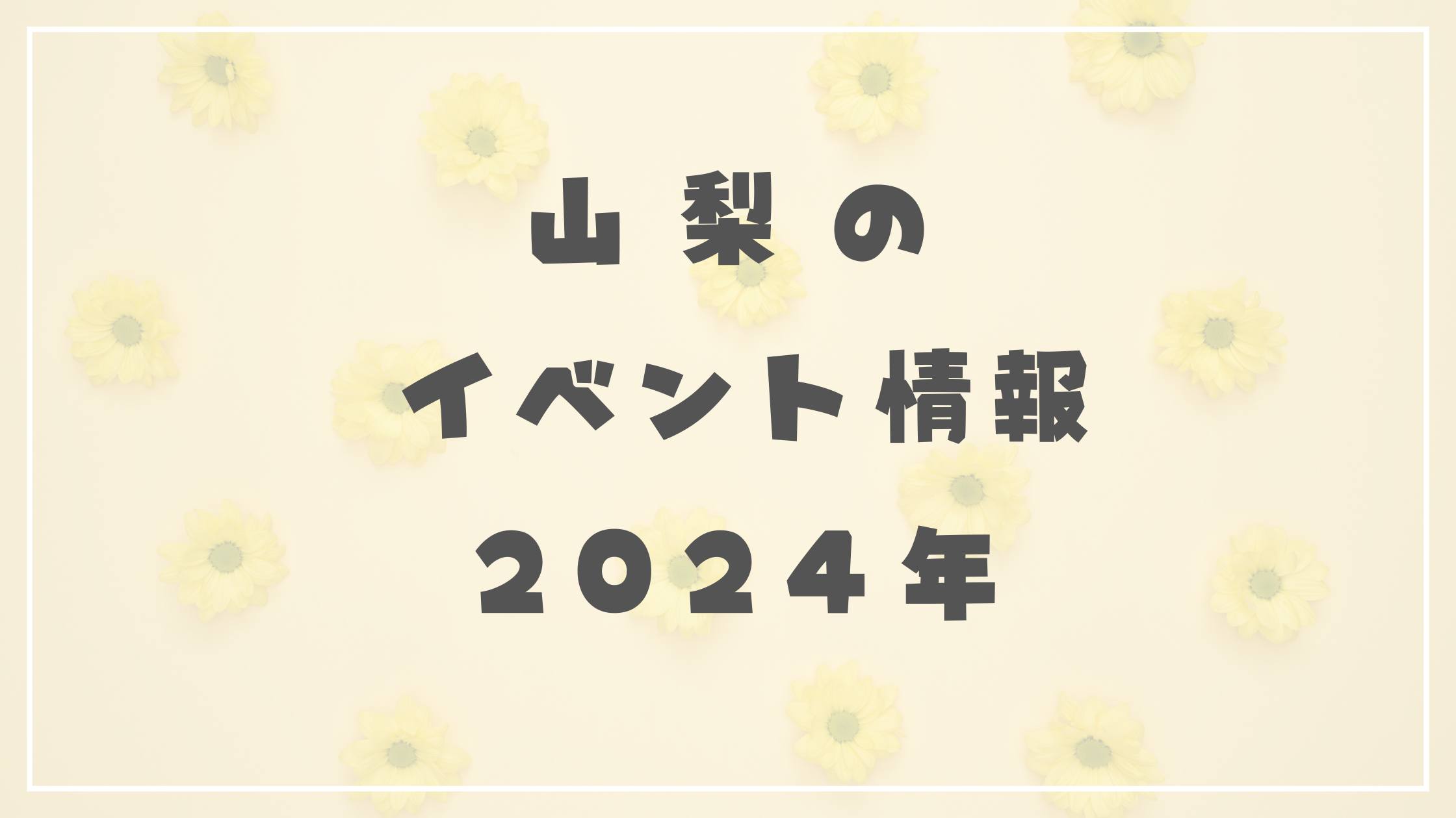 2026年最新【山梨イベント完全ガイド】富士山絶景フェスから美酒・美食の祭典まで！現地記者が明かす最新トレンド