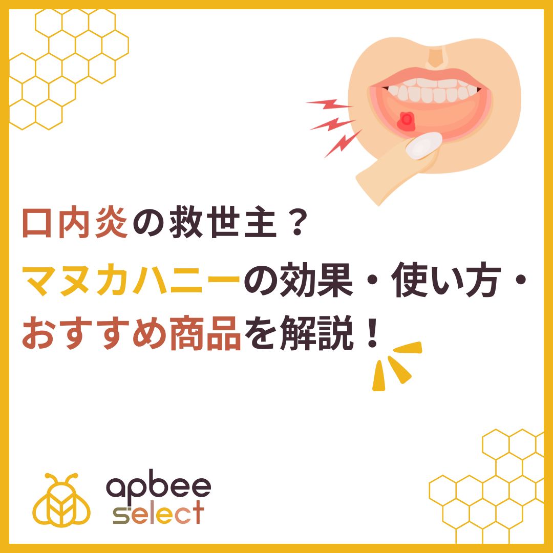 口内炎にはちみつは効く？激痛の理由と驚きの殺菌効果・正しい治し方