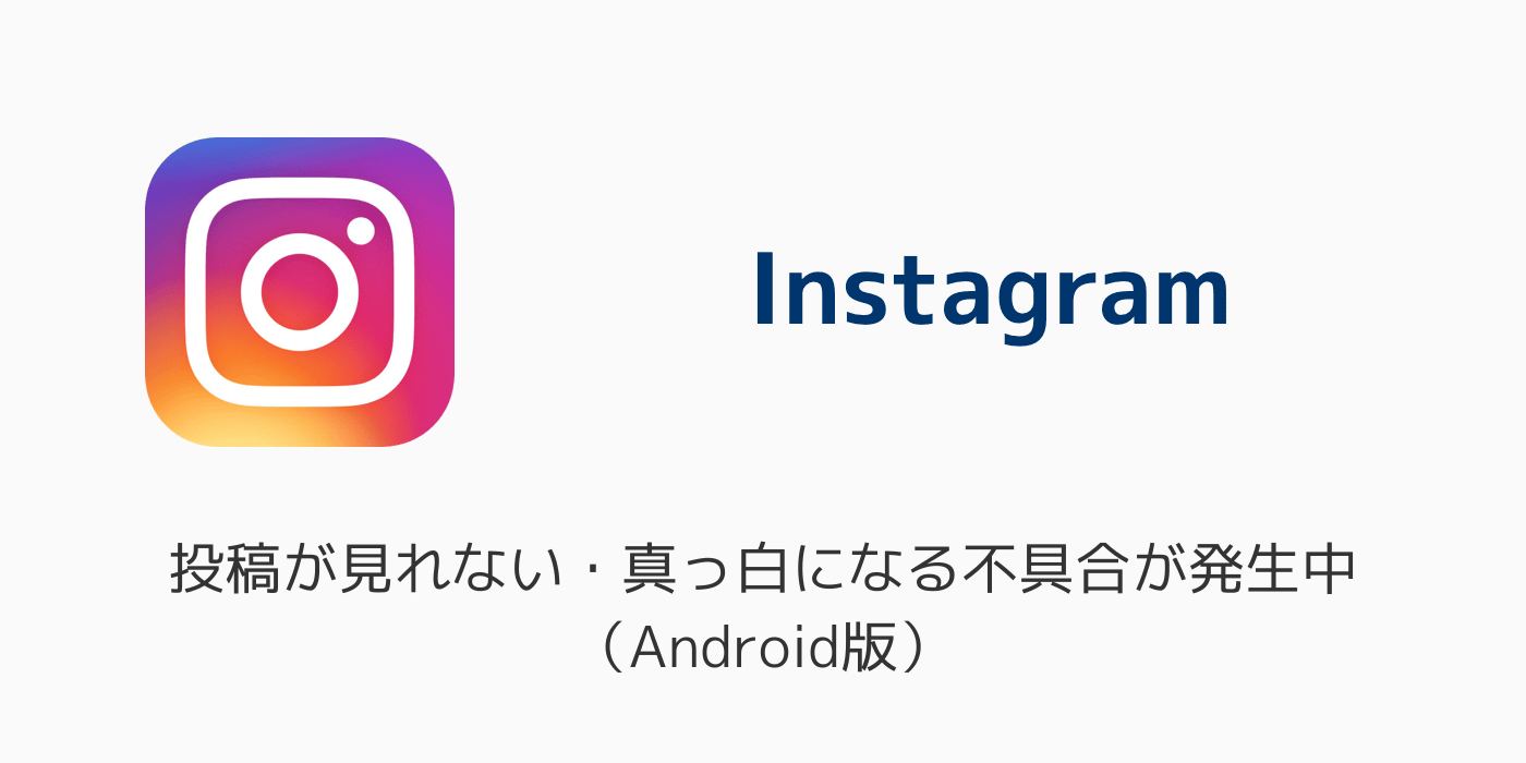 Androidでインスタが開かない？不具合の原因と即効の解決手順