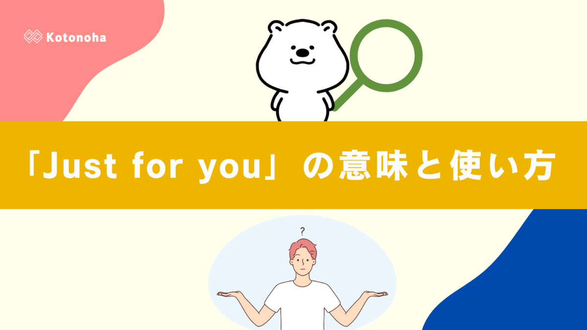 Just for Youの意味とは？Onlyとの決定的な違いと使い方を徹底解説