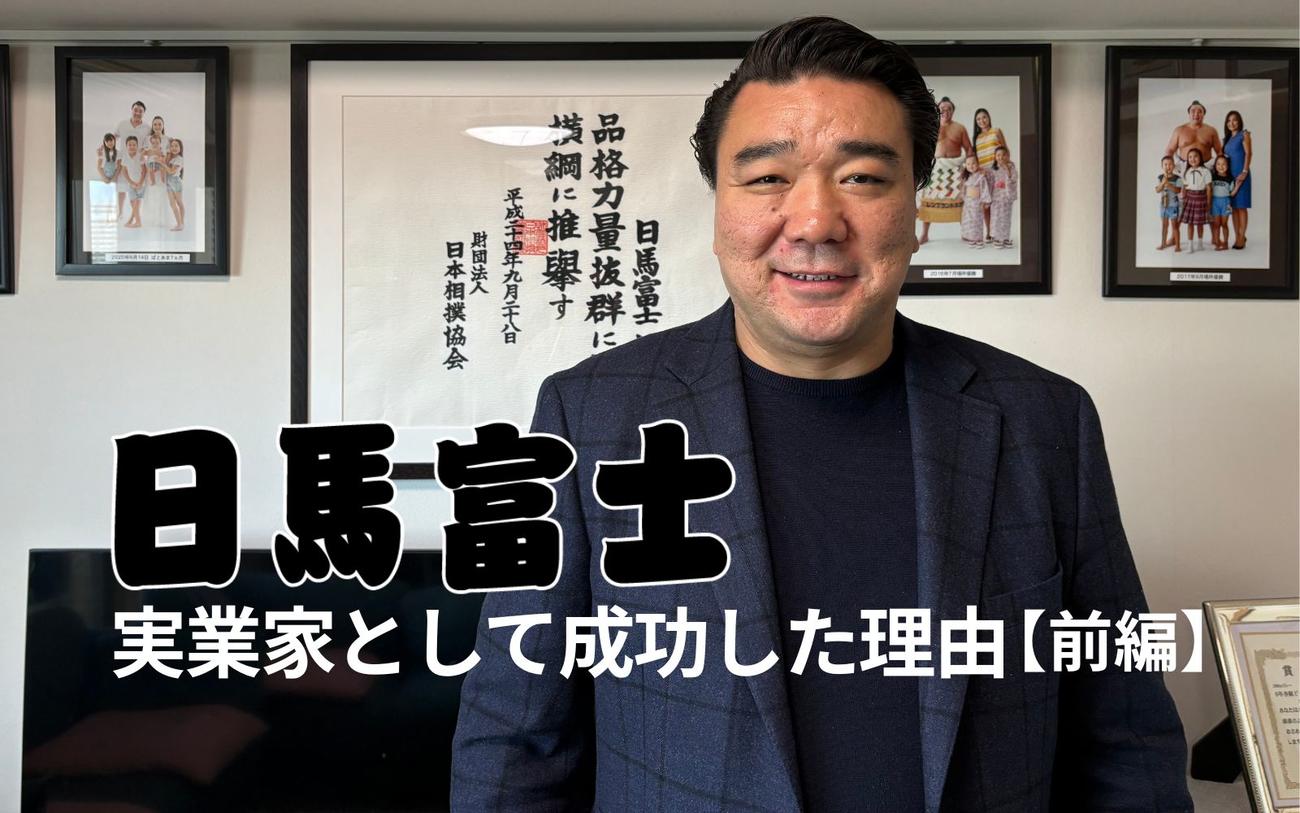 土俵を去った元横綱・日馬富士の今。驚きの転身と最新教育事業