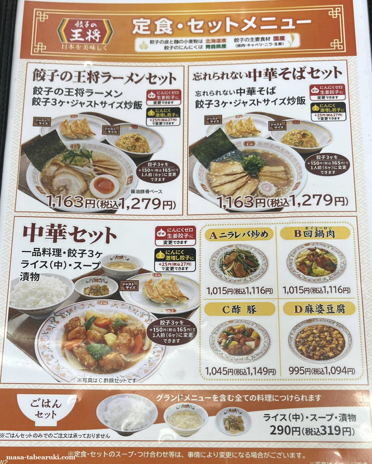 餃子の王将セットメニュー一覧！ランチ・最新価格・テイクアウト裏技