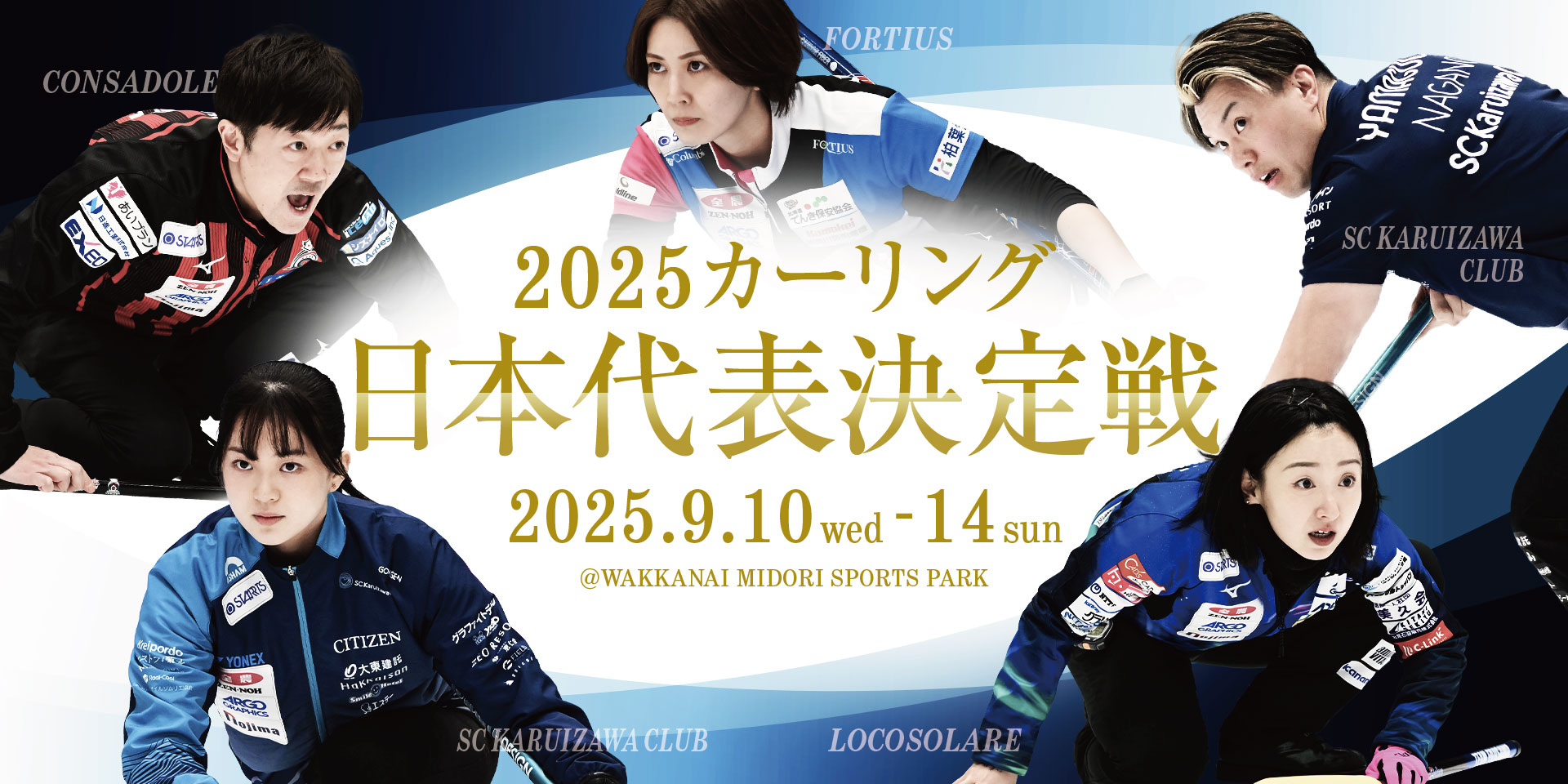 カーリング代表決定戦2026の激闘！五輪枠を掴む勝因と最新動向