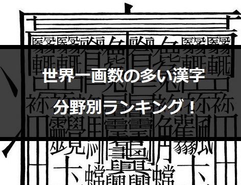 【インスタ画像】 世界 一 画数 が 多い 漢字 歴代彼氏・彼女まとめ #850