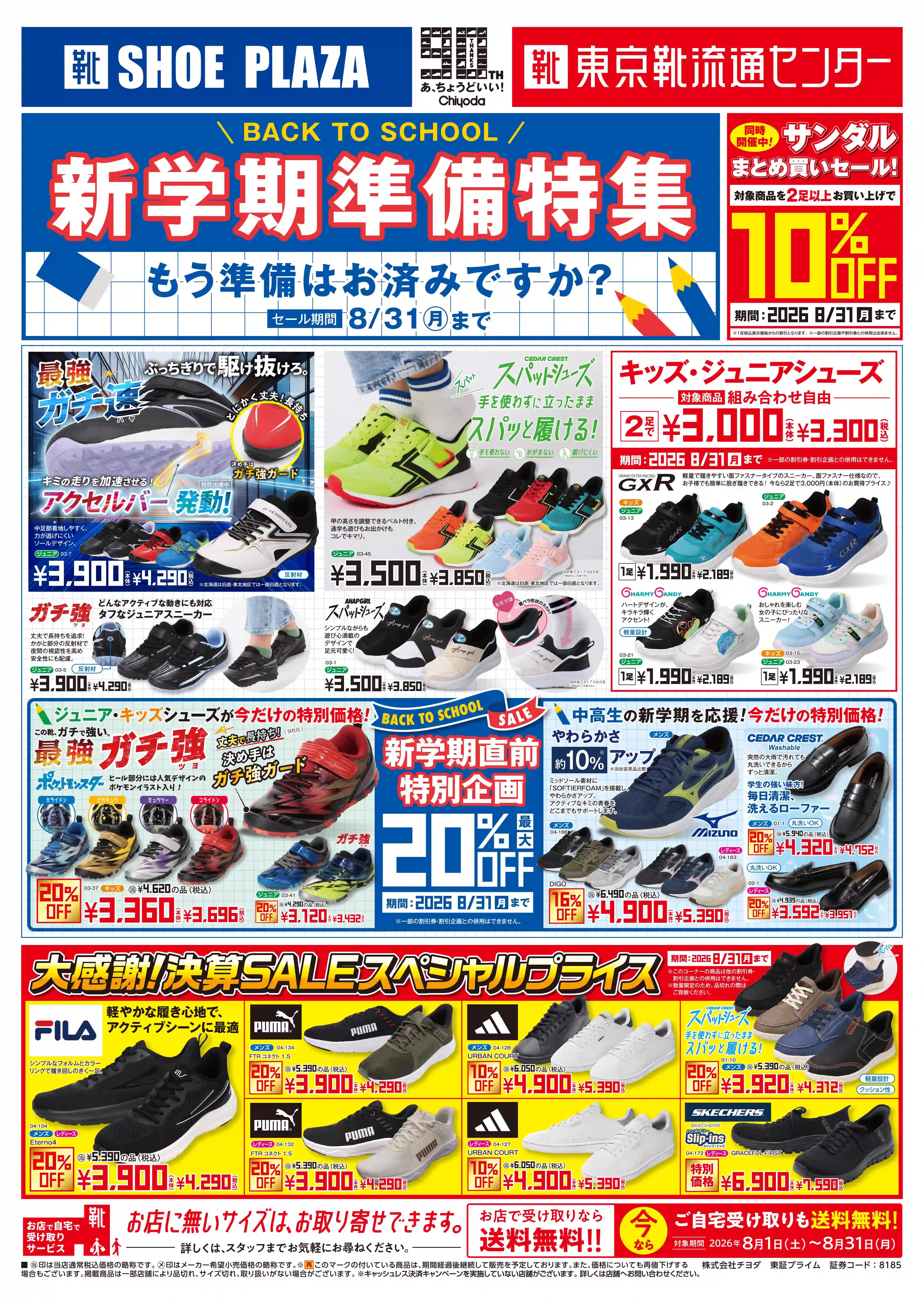 シュープラザ焼津店のチラシ＆割引攻略！営業時間や閉店噂の真相
