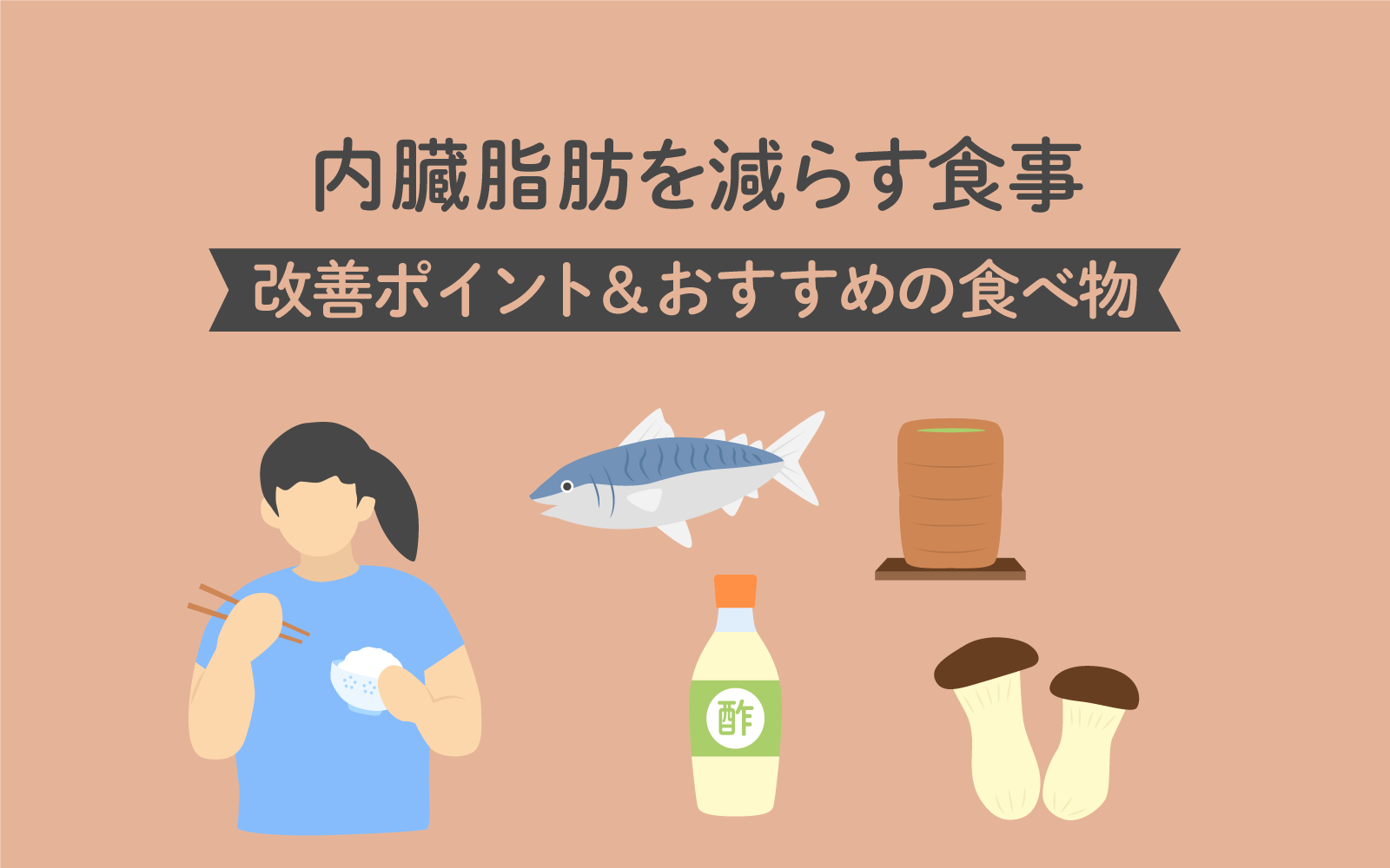 内臓脂肪を落とす方法決定版！落ちない理由と食事・運動リセット術