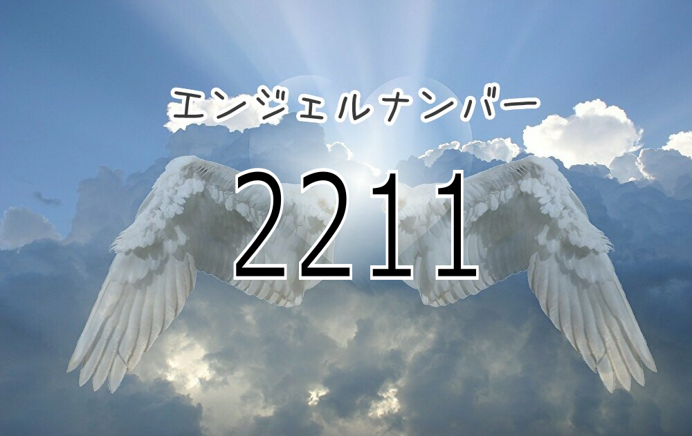 エンジェルナンバー2211の真実｜ツインレイ統合と幸運の前兆を徹底解剖
