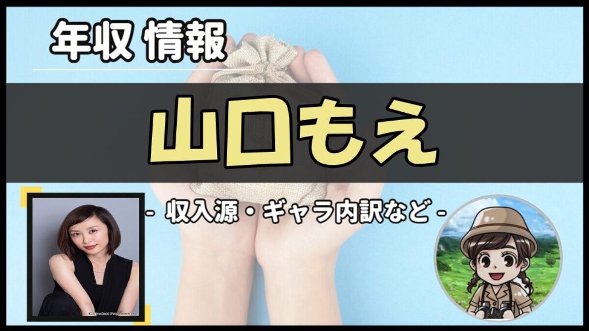 山口もえの現在年収と驚愕の世帯年収！爆笑問題田中との格差と実家資産の真相