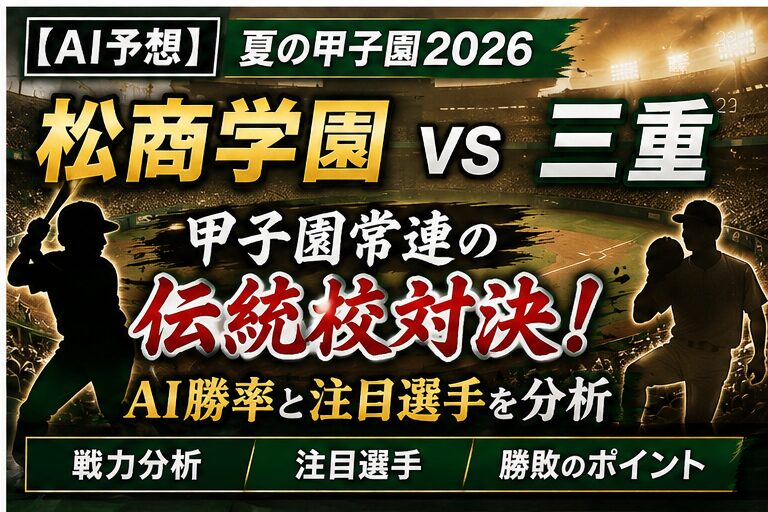 【2026年最新】名門・松商学園と甲子園の記憶——低反発バット時代に魅せる「信州の威信」と100年目の血脈