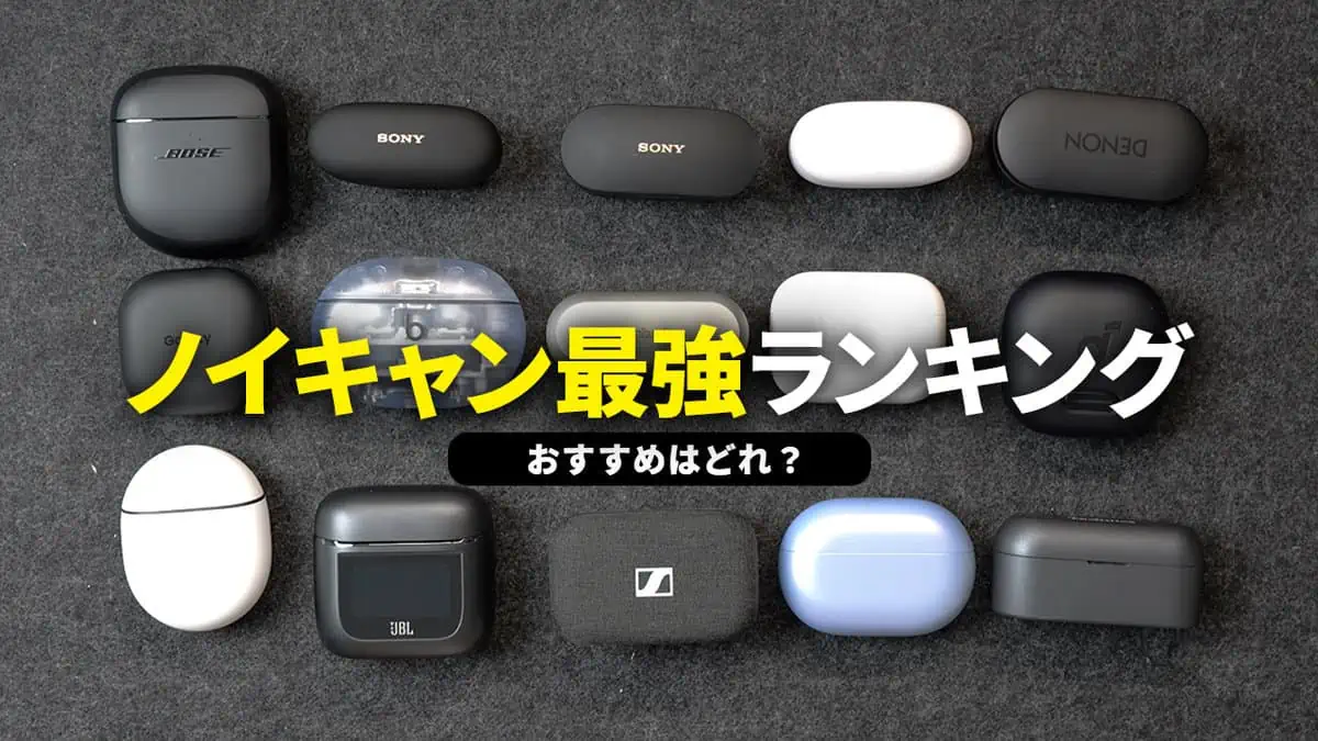 圧倒的静寂はどれ？2026年最新おすすめワイヤレスイヤホン徹底比較