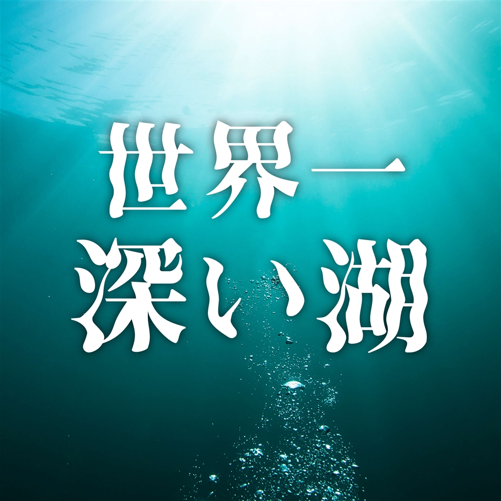 水深1642M世界一深いバイカル湖の正体！驚異の形成理由と生態系