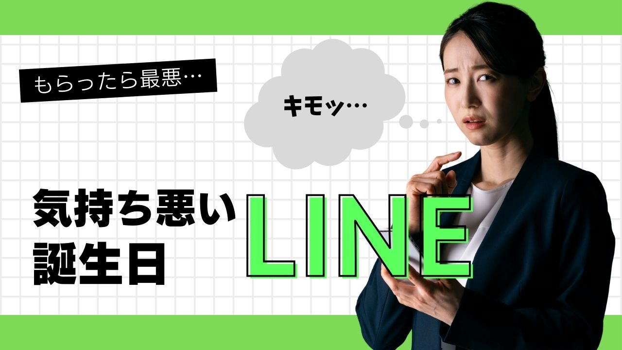 誕生日Lineが気持ち悪い理由と対処法｜元彼や職場の男の心理を解剖